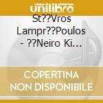 St??Vros Lampr??Poulos - ??Neiro Ki Aft?? cd