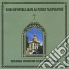 Monks Choir Of Kiev Pechersk Monastery - 1000 Years: Selected Chants Of Russian Orthodox Church cd