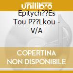 Epitych??Es Tou P??Lkou - V/A cd