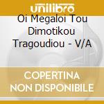 Oi Megaloi Tou Dimotikou Tragoudiou - V/A cd