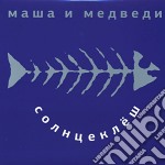 (LP Vinile) Masha I Medvedi - Solnzeklyosh