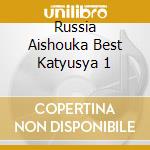 Russia Aishouka Best Katyusya 1 cd musicale