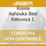 Russia Aishouka Best Katyusya 1 cd