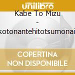 Kabe To Mizu - Iikotonantehitotsumonai Remixes Pt.1 cd