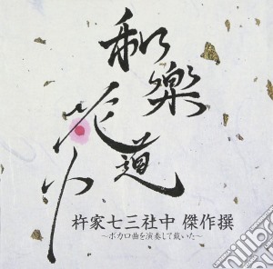 Kineie Nami Shachu - Wagaku Hanadouchuu Kineie Nami Shachu Kessaku Sen-Vocalo Kyoku Wo Ensou (2 Cd) cd musicale