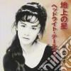Nakajima Miyuki - Chijou No Hoshi / Heddoraito Terurai cd