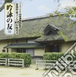 Ginei No Tomo(33) Heisei 28 Nendo Nippon Columbia Ginei Concours Yuushuu / Various cd