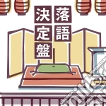 Rakugo Kettei Ban / Various cd
