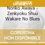 Noriko Awaya - Zenkyoku Shuu Wakare No Blues cd