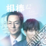Aibou Season 12 / O.S.T. (2 Cd) cd
