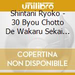 Shintani Ryoko - 30 Byou Chotto De Wakaru Sekai No Douwa 100 Sen cd