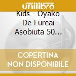 Kids - Oyako De Fureai Asobiuta 50 (0-2Sai)-Akachan Tono Fureai Communication- cd musicale di Kids