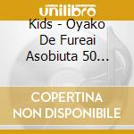 Kids - Oyako De Fureai Asobiuta 50 (0-2Sai)-Akachan Tono Fureai Communication- cd