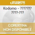 Kodomo - ??????? ????-??? cd