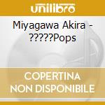 Miyagawa Akira - ?????Pops cd
