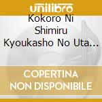Kokoro Ni Shimiru Kyoukasho No Uta Dai Zenshuu / Various (2 Cd) cd