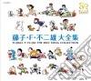 Kids - Fujiko.F.Fujio Daizenshu Cd-Box Io Dai Zenshuu Cd-Box cd