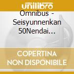 Omnibus - Seisyunnenkan 50Nendai Sousyu cd