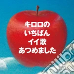 Kiroro - Kiroro No Ichiban Iiuta Atsumemashita (Remaster Ban) cd