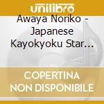 Awaya Noriko - Japanese Kayokyoku Star 55 Awaya Noriko cd