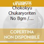 Chokokyu Chukaryoriten No Bgm / Various cd