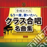 Mouichido.Utaitai.Class Gasshou Meikyoku Shuu / Various cd