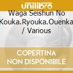 Waga Seishun No Kouka.Ryouka.Ouenka / Various cd