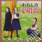 Watashi No Aishouka: Tomo To Utatta Anokoro.Kokoro Natsukashii Seishun No / Various (2 Cd) cd
