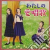 Watashi No Aishouka: Tomo To Utatta Anokoro.Kokoro Natsukashii Seishun No / Various (2 Cd) cd