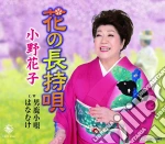 Hanako Ono - Hana No Nagamochi Uta/Oga Kouta/Hanamuke cd