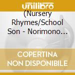(Nursery Rhymes/School Son - Norimono Daisuki!-Kuruma Densha Hataraku Kuruma No Uta- cd