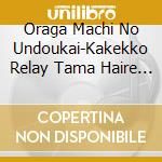 Oraga Machi No Undoukai-Kakekko Relay Tama Haire Nyuu Taijou Shikiten No Ongaku- cd