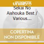 Sekai No Aishouka Best / Various (Nursery Rhymes/School Songs) cd