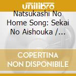 Natsukashi No Home Song: Sekai No Aishouka / Various (2 Cd) cd