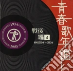 Seinen Uta Nenkan[Sengo Hen]4 Shouwa 29 Nen 30 Nen(1954 Nen-55 Nen) / Various cd