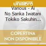 Various - Ai No Sanka Iwatani Tokiko Sakuhin Shu cd