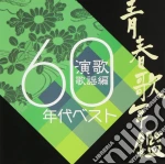 Seisyunutanankan Enkakayouhen cd