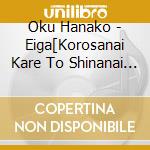 Oku Hanako - Eiga[Korosanai Kare To Shinanai Kanojo]Original Soundtrack cd
