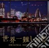 Onemusic - Nihon Tv Kei Suiyou Drama Sekaiichi Muzukashii Koi Original Soundtrack cd