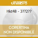 Hkt48 - 3??2?? cd