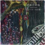 Unaigumi / Ryuichi Sakamoto - Mirukuyugafu -undercooled-