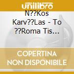 N??Kos Karv??Las - To ??Roma Tis Amart??As cd