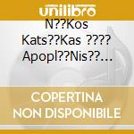 N??Kos Kats??Kas ???? Apopl??Nis?? Mou Tis Aisth??Seis - cd