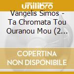 Vangelis Simos - Ta Chromata Tou Ouranou Mou (2 Cd) cd musicale di Vangelis Simos