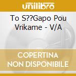 To S??Gapo Pou Vrikame - V/A cd
