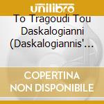 To Tragoudi Tou Daskalogianni (Daskalogiannis' Son - To Tragoudi Tou Daskalogianni (Daskalogiannis' Son cd