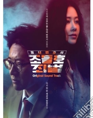 My Lawyer, Mr. Jo 2: Crime And Punishment (Kbs 2Tv Drama) / O.S.T. (2 Cd) cd musicale di Music & New