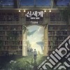 Cho Min Gyu (Forestella) - New Age (1St Single) cd