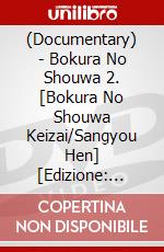 (Documentary) - Bokura No Shouwa 2. [Bokura No Shouwa Keizai/Sangyou Hen] [Edizione: Giappone] dvd