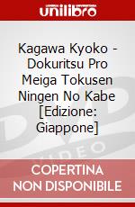 Kagawa Kyoko - Dokuritsu Pro Meiga Tokusen Ningen No Kabe [Edizione: Giappone] dvd